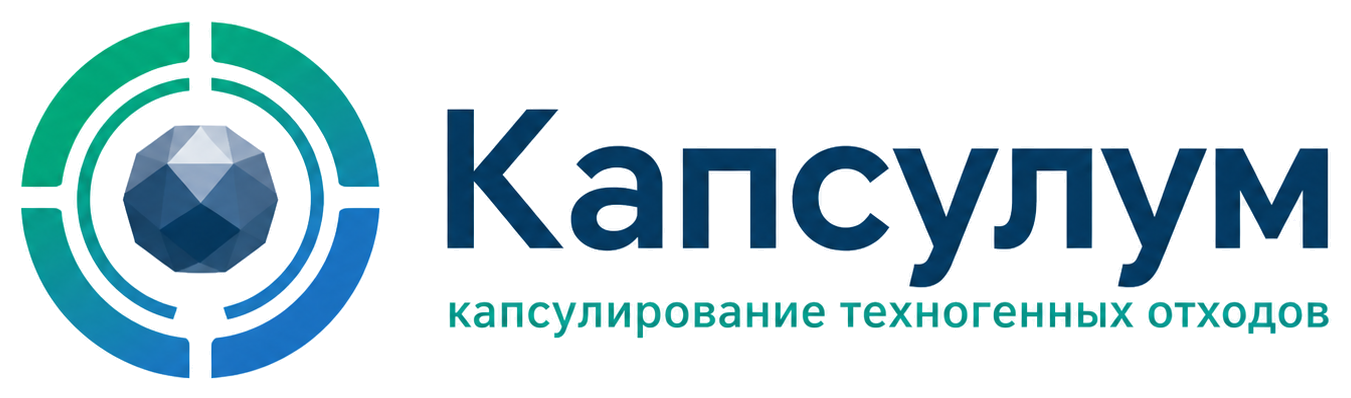 Капсулум — капсулирование техногенных отходов
